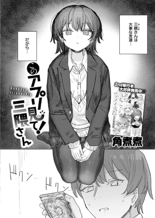 このアプリ見て! 三隈さん